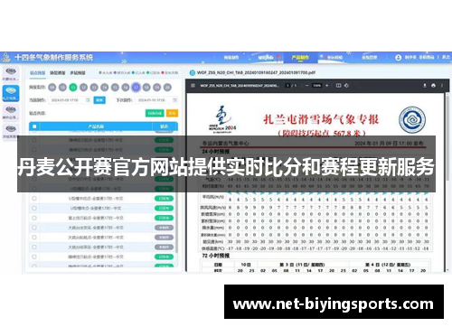 丹麦公开赛官方网站提供实时比分和赛程更新服务
