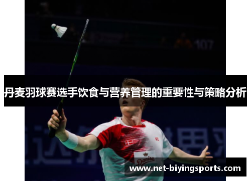 丹麦羽球赛选手饮食与营养管理的重要性与策略分析