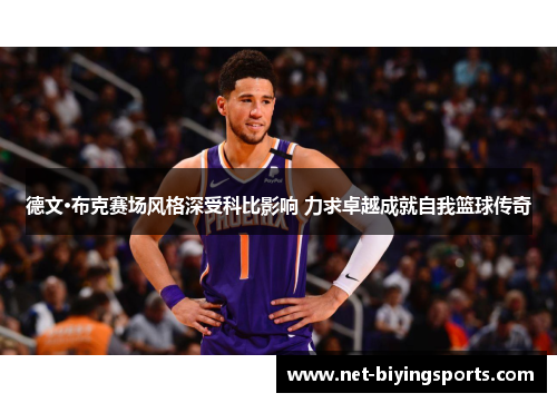 德文·布克赛场风格深受科比影响 力求卓越成就自我篮球传奇
