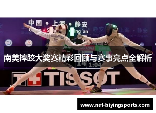 南美摔跤大奖赛精彩回顾与赛事亮点全解析