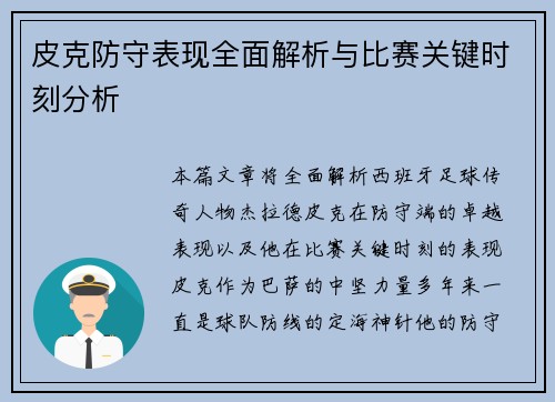 皮克防守表现全面解析与比赛关键时刻分析