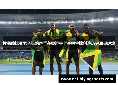埃塞俄比亚男子长跑选手在奥运会上夺得金牌创造历史再现辉煌