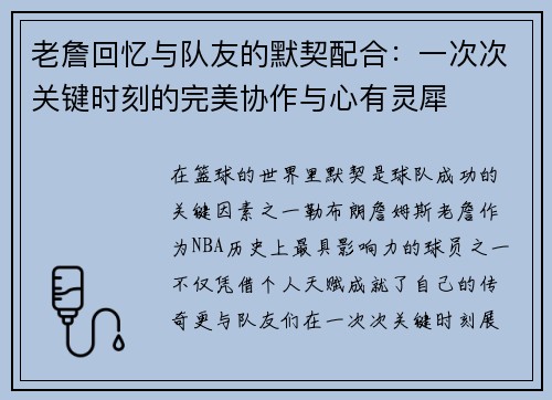 老詹回忆与队友的默契配合：一次次关键时刻的完美协作与心有灵犀