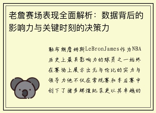 老詹赛场表现全面解析：数据背后的影响力与关键时刻的决策力