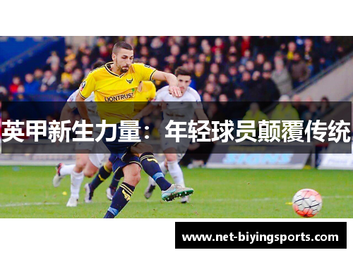 英甲新生力量：年轻球员颠覆传统