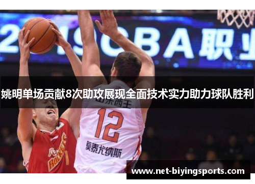 姚明单场贡献8次助攻展现全面技术实力助力球队胜利