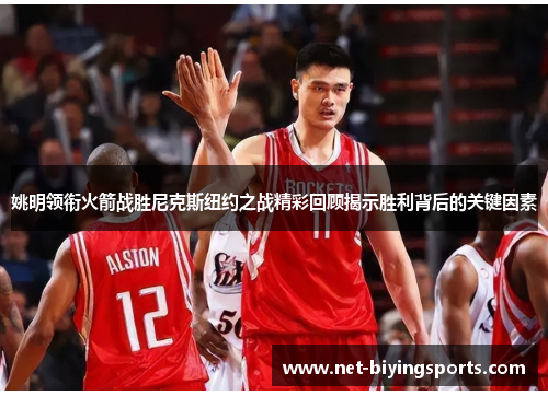 姚明领衔火箭战胜尼克斯纽约之战精彩回顾揭示胜利背后的关键因素