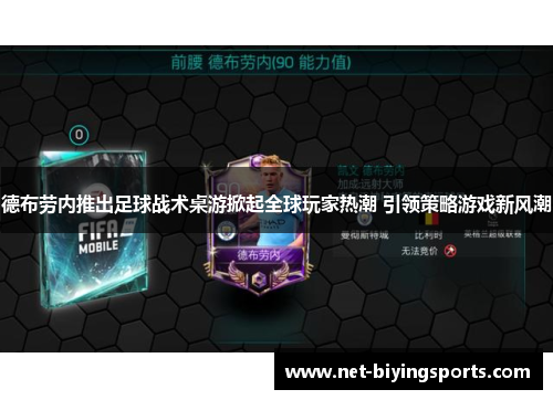 德布劳内推出足球战术桌游掀起全球玩家热潮 引领策略游戏新风潮