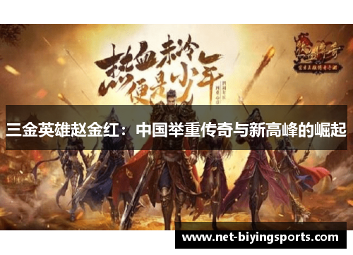 三金英雄赵金红：中国举重传奇与新高峰的崛起