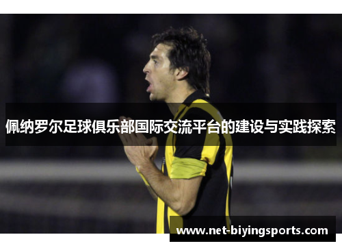 佩纳罗尔足球俱乐部国际交流平台的建设与实践探索