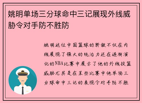 姚明单场三分球命中三记展现外线威胁令对手防不胜防