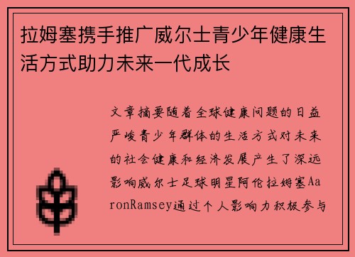 拉姆塞携手推广威尔士青少年健康生活方式助力未来一代成长
