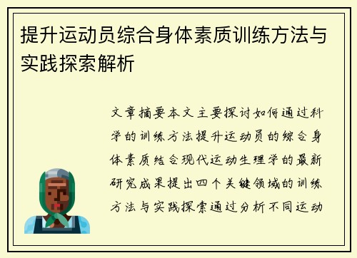提升运动员综合身体素质训练方法与实践探索解析