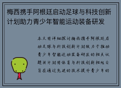 梅西携手阿根廷启动足球与科技创新计划助力青少年智能运动装备研发