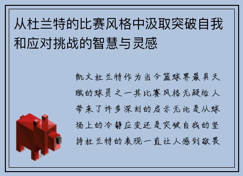 从杜兰特的比赛风格中汲取突破自我和应对挑战的智慧与灵感