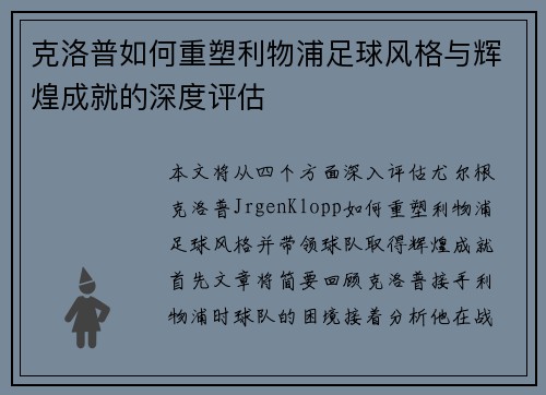 克洛普如何重塑利物浦足球风格与辉煌成就的深度评估
