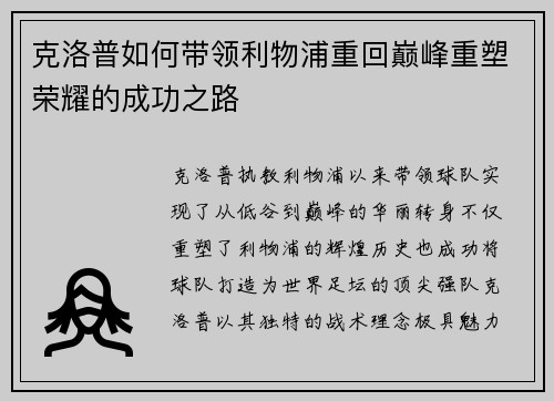 克洛普如何带领利物浦重回巅峰重塑荣耀的成功之路