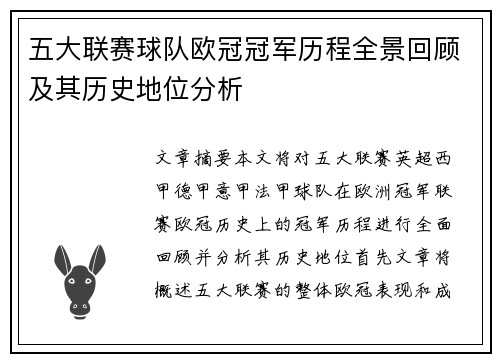 五大联赛球队欧冠冠军历程全景回顾及其历史地位分析