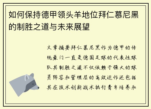 如何保持德甲领头羊地位拜仁慕尼黑的制胜之道与未来展望