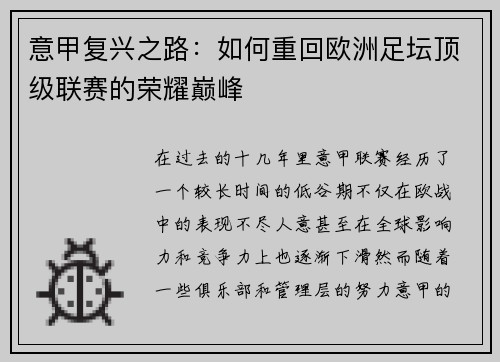 意甲复兴之路：如何重回欧洲足坛顶级联赛的荣耀巅峰
