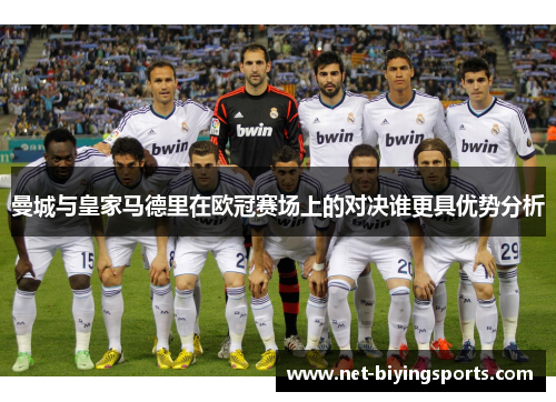 曼城与皇家马德里在欧冠赛场上的对决谁更具优势分析