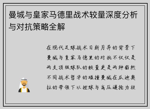 曼城与皇家马德里战术较量深度分析与对抗策略全解