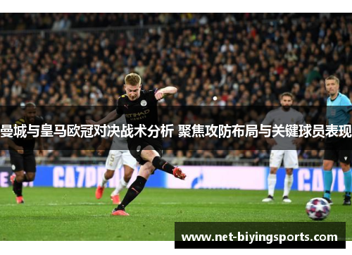 曼城与皇马欧冠对决战术分析 聚焦攻防布局与关键球员表现