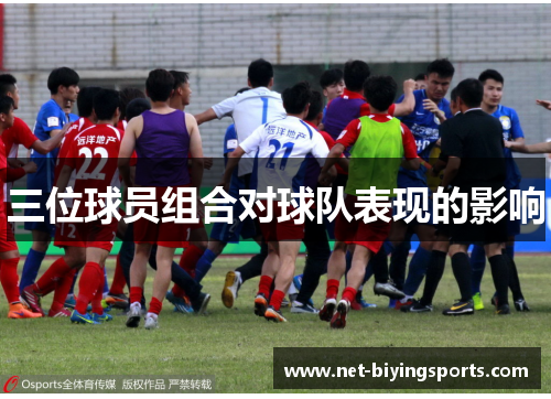 三位球员组合对球队表现的影响