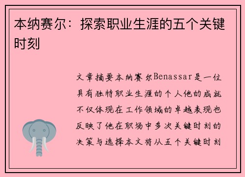 本纳赛尔：探索职业生涯的五个关键时刻