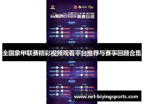 全国象甲联赛精彩视频观看平台推荐与赛事回顾合集