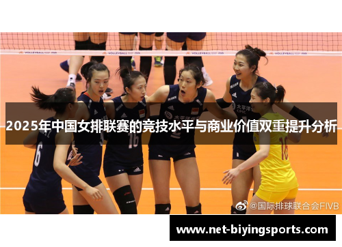 2025年中国女排联赛的竞技水平与商业价值双重提升分析