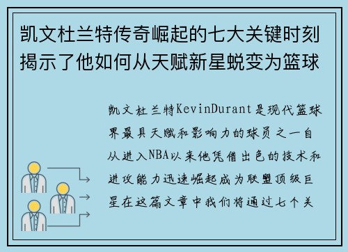 凯文杜兰特传奇崛起的七大关键时刻揭示了他如何从天赋新星蜕变为篮球巨星