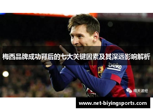 梅西品牌成功背后的七大关键因素及其深远影响解析
