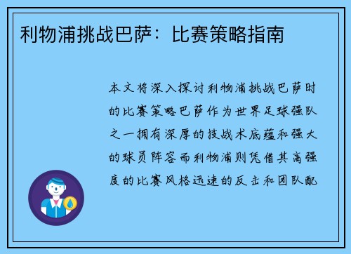 利物浦挑战巴萨：比赛策略指南