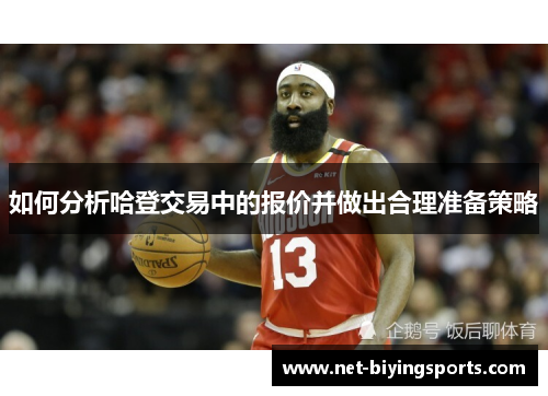 如何分析哈登交易中的报价并做出合理准备策略