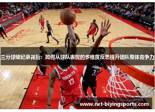 三分球破纪录背后：如何从球队表现的多维度反思提升团队整体竞争力
