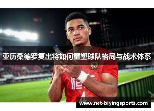 亚历桑德罗复出将如何重塑球队格局与战术体系
