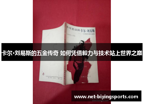 卡尔·刘易斯的五金传奇 如何凭借毅力与技术站上世界之巅