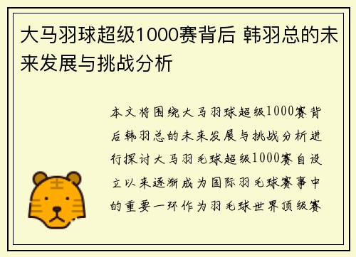 大马羽球超级1000赛背后 韩羽总的未来发展与挑战分析