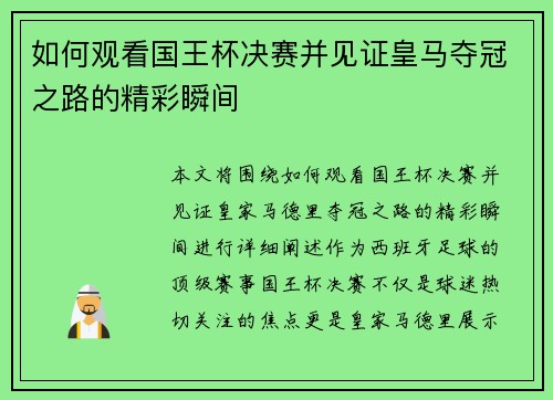 如何观看国王杯决赛并见证皇马夺冠之路的精彩瞬间