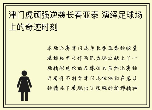 津门虎顽强逆袭长春亚泰 演绎足球场上的奇迹时刻