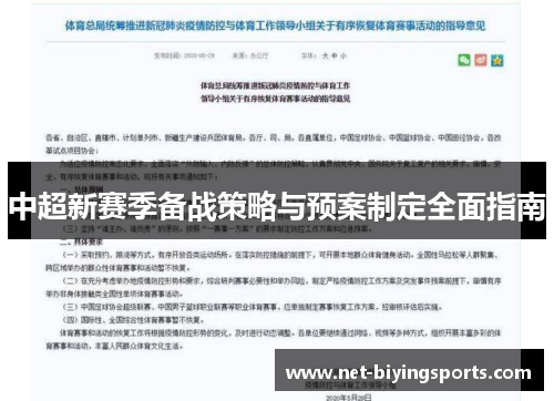 中超新赛季备战策略与预案制定全面指南
