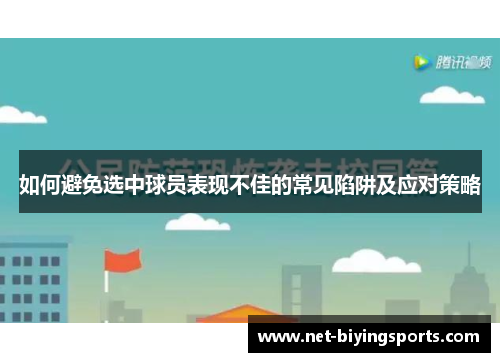 如何避免选中球员表现不佳的常见陷阱及应对策略