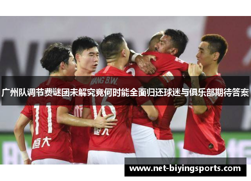 广州队调节费谜团未解究竟何时能全面归还球迷与俱乐部期待答案