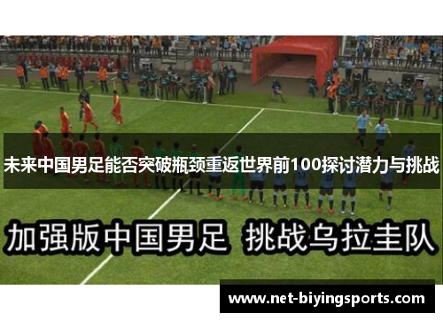 未来中国男足能否突破瓶颈重返世界前100探讨潜力与挑战