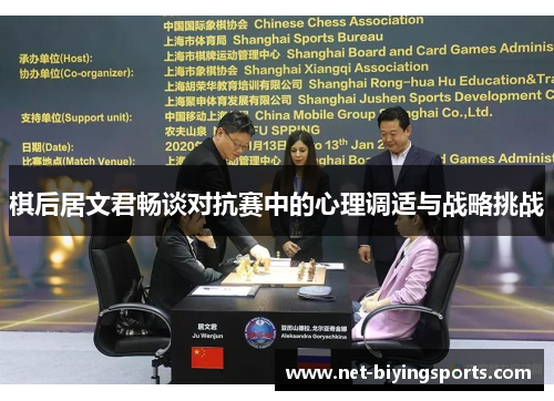 棋后居文君畅谈对抗赛中的心理调适与战略挑战