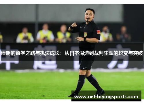 傅明的留学之路与执法成长：从日本深造到裁判生涯的蜕变与突破