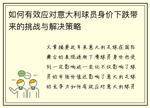 如何有效应对意大利球员身价下跌带来的挑战与解决策略