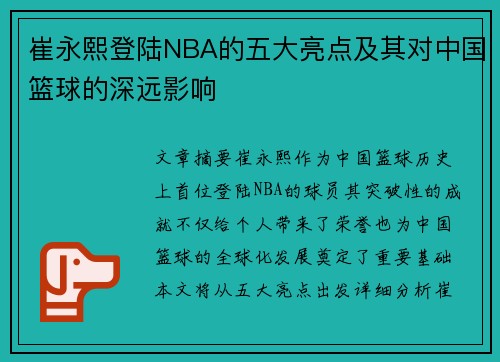 崔永熙登陆NBA的五大亮点及其对中国篮球的深远影响