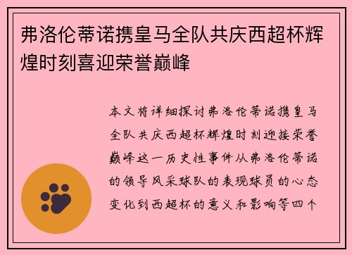 弗洛伦蒂诺携皇马全队共庆西超杯辉煌时刻喜迎荣誉巅峰